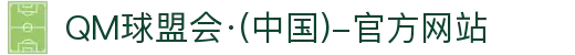 QM球盟会·(中国)-官方网站