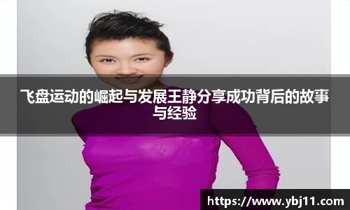 飞盘运动的崛起与发展王静分享成功背后的故事与经验