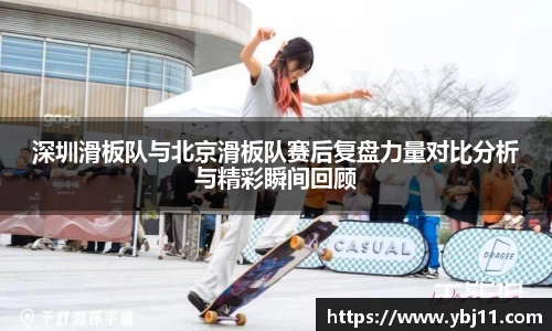 深圳滑板队与北京滑板队赛后复盘力量对比分析与精彩瞬间回顾