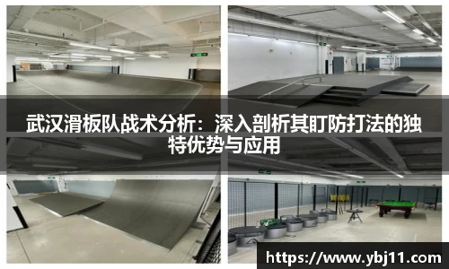 武汉滑板队战术分析：深入剖析其盯防打法的独特优势与应用
