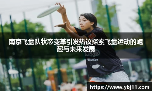 南京飞盘队状态变革引发热议探索飞盘运动的崛起与未来发展