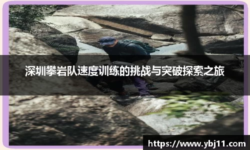 深圳攀岩队速度训练的挑战与突破探索之旅