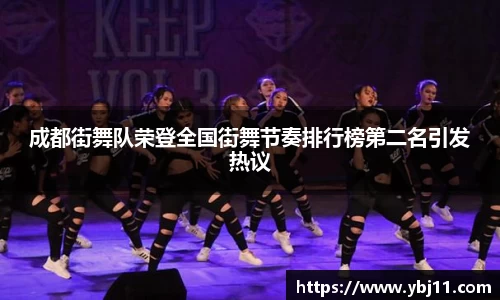 成都街舞队荣登全国街舞节奏排行榜第二名引发热议