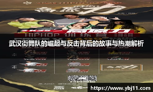武汉街舞队的崛起与反击背后的故事与热潮解析